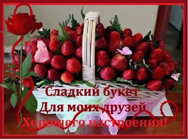 Здоровья и хорошего настроения