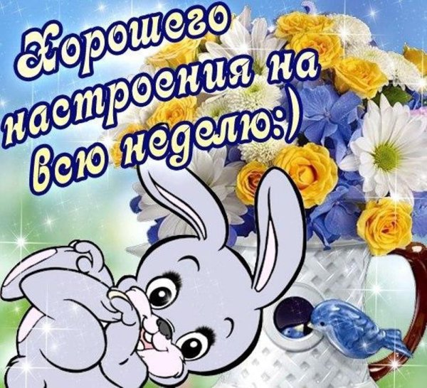Открытки хорошей недели