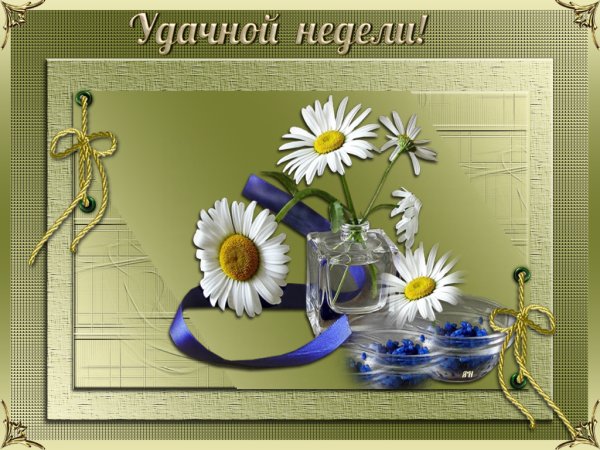 Хорошей недели