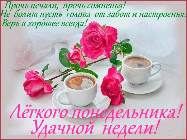 Открытки с добрым утром понедельника