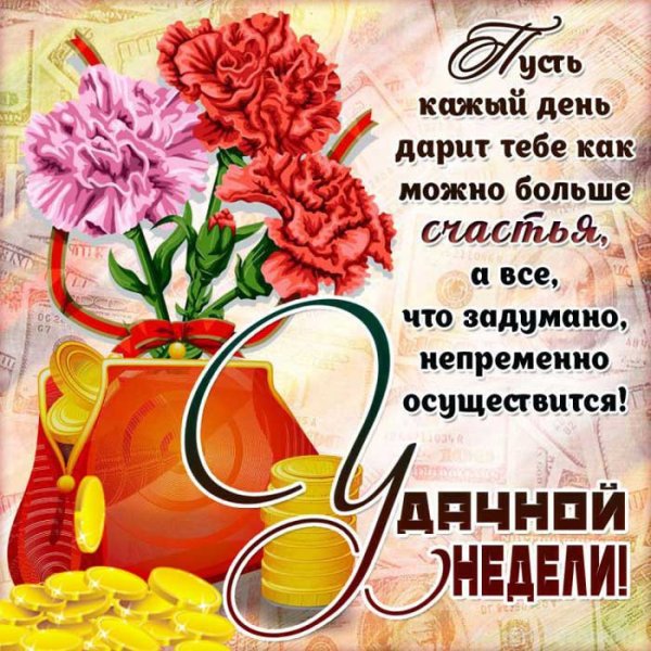 Пожелания хорошей недели