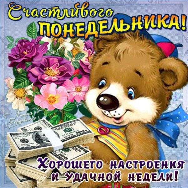 Поздравление с понедельником