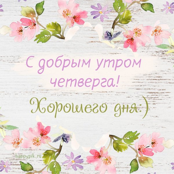 Доброе утро четверга