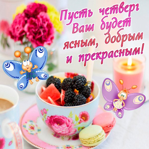 Интересные пожелания с добрым утром
