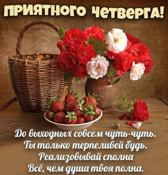 Отличного настроения в четверг