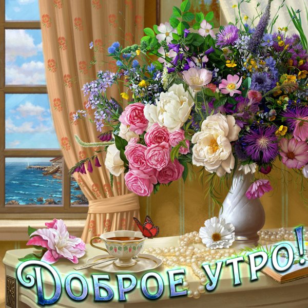 Доброе утро цветы