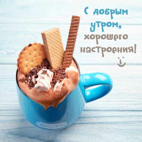 С добрым утром