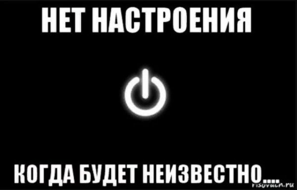 Настроение нет статус