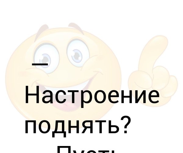 Надписи повышающие настроение
