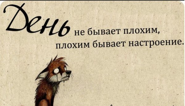 Высказывания о плохом настроении
