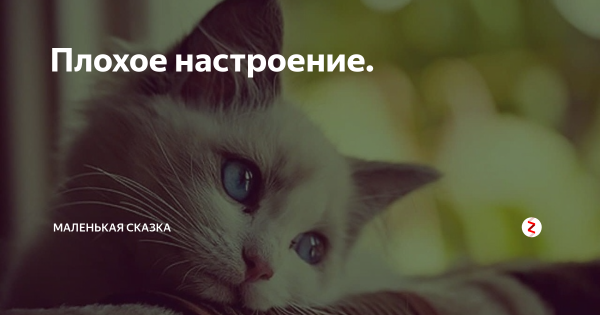 Плохое настроение