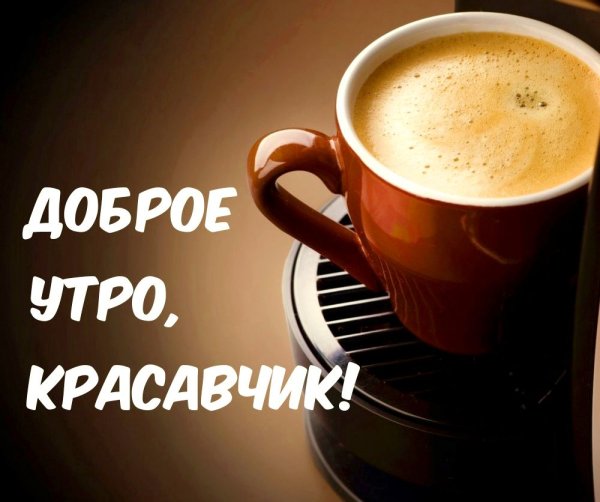 Доброе утро