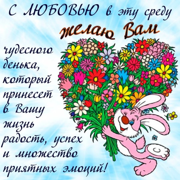 Открытки поздравления со средой