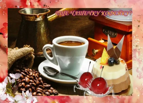 Открытки по кофейку