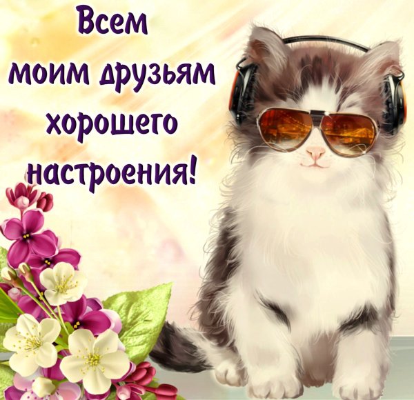 Открытка "хорошего настроения"