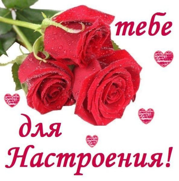 Тебе для настроения