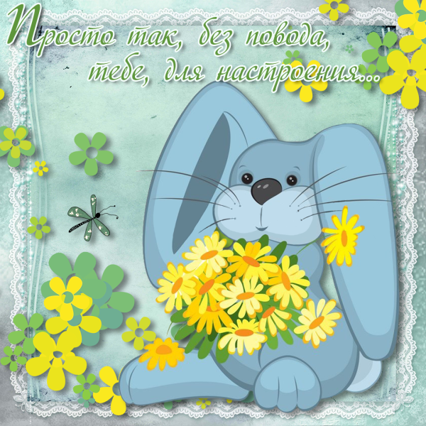 Открытки для настроения