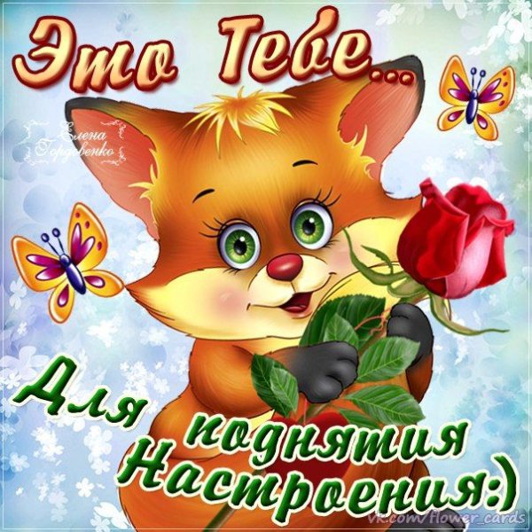 Весёлые открытки для поднятия настроения