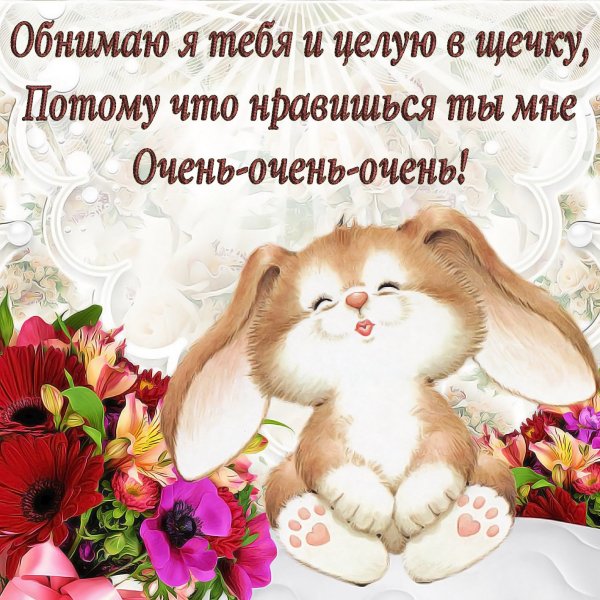 Открытки люблю целую обнимаю