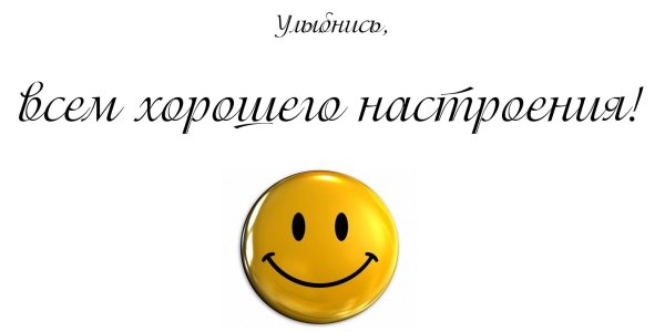 Всем хорошего настроения