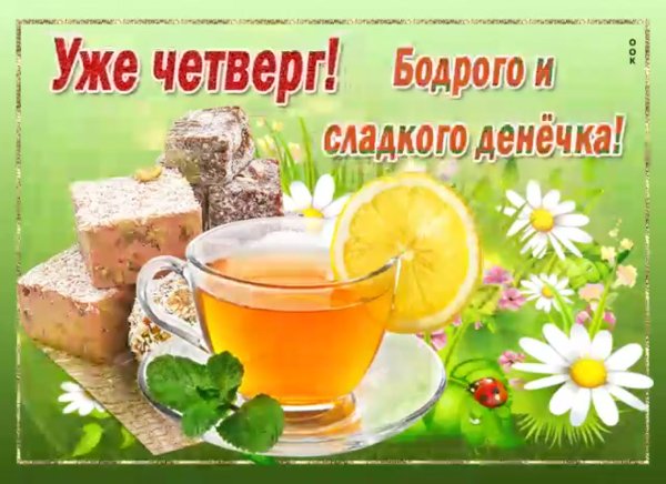 Открытки с четвергом