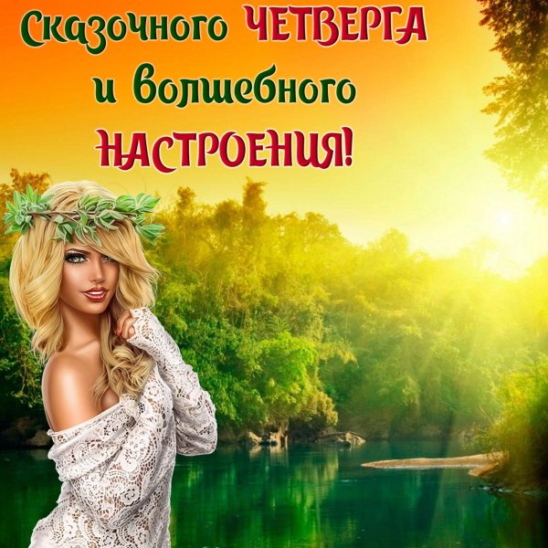 Открытки отличного четверга
