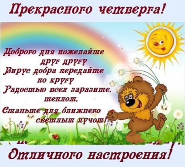 Поздравление с четвергом и добрым утром