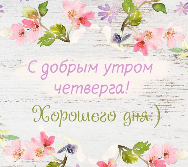 С добрым утром четверга