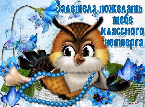 Пожелания доброго четверга