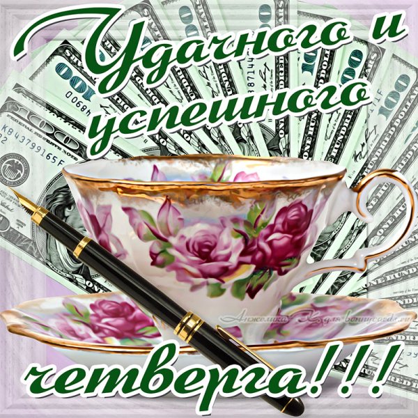 Добрый день четверг