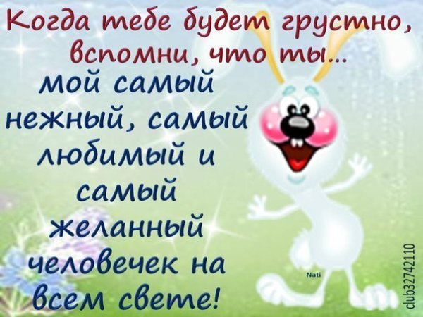 Добрые слова любимомуммужчине