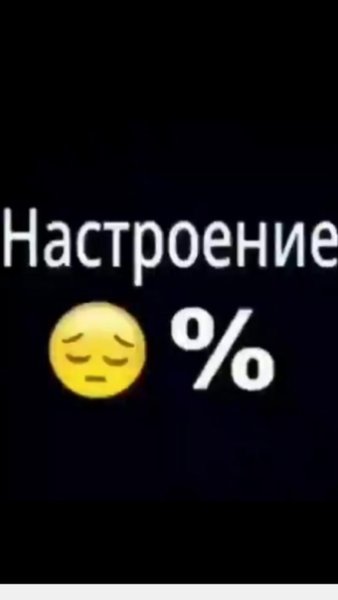 Нет настроения