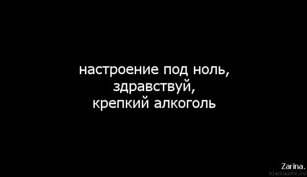 Настроение под ноль Здравствуй крепкий алкоголь