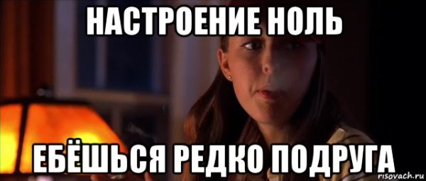 Настроение ноль