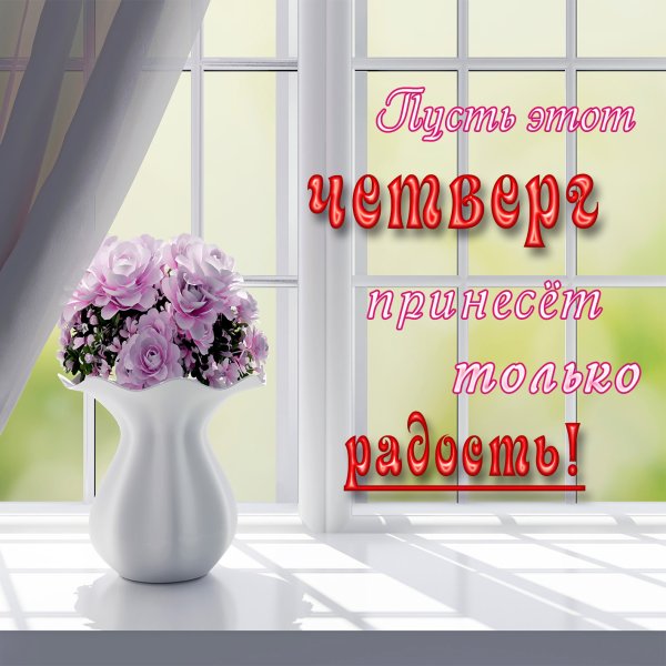 Открытки доброго четверга