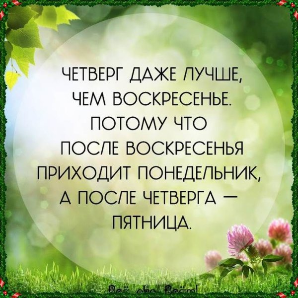 Доброе утро четверга