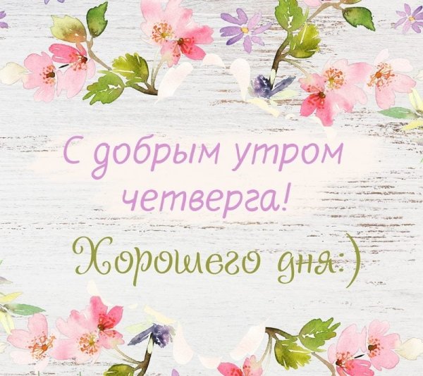 С добрым утром четверга
