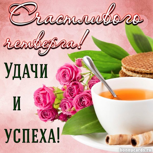 Пожелания с добрым утром четверг