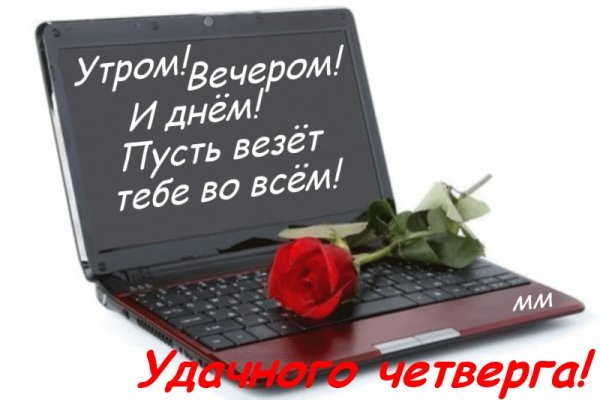 Удачного четверга