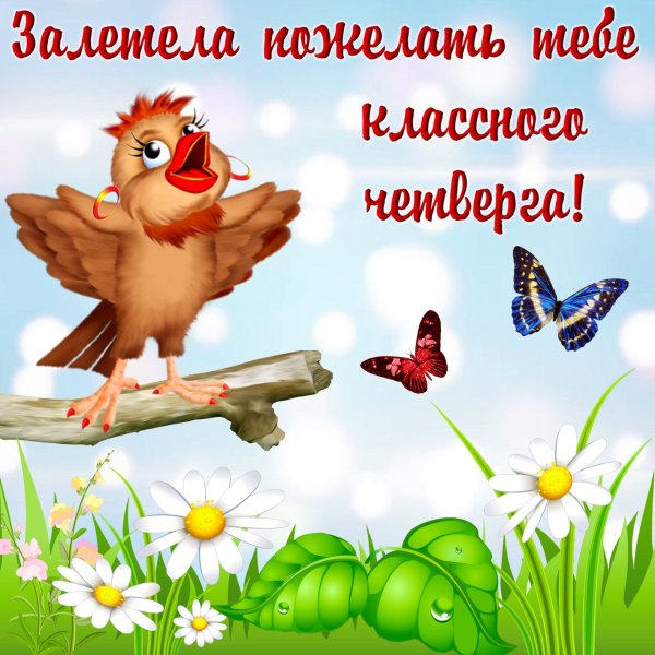 Открытки с четвергом