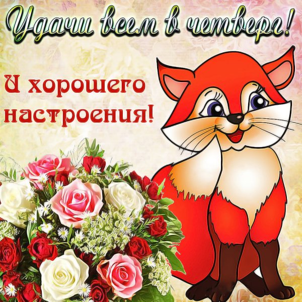 Пожелания хорошего настроени