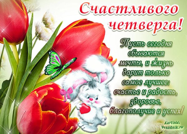 Поздравление с четвергом и добрым утром