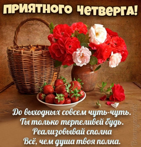 Отличного настроения в четверг