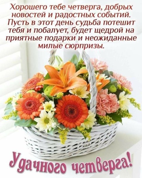 Пожелания с добрым утром четверг