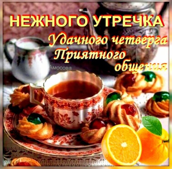Поздравление с четвергом и добрым утром