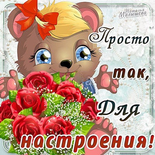Открытка "просто так"