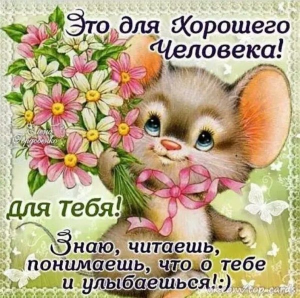 Открытка хорошему человеку