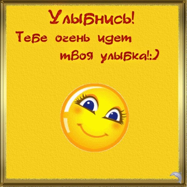 Улыбнись тебе идет