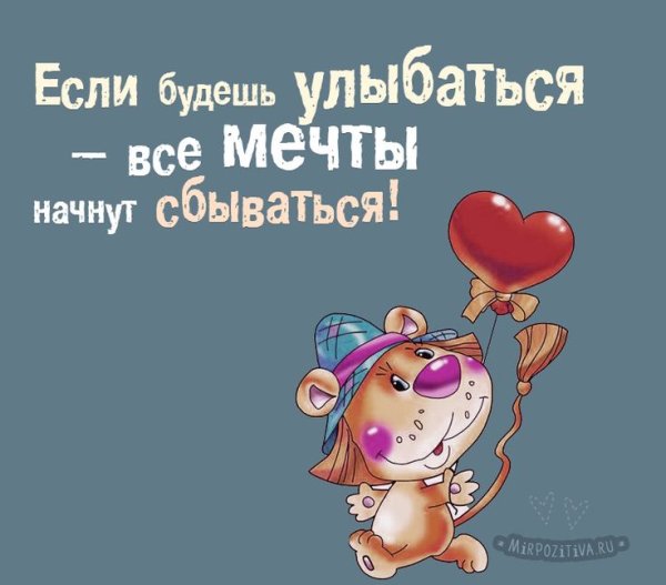 Esli Budish ulibatca vse mechti nachnut vsbivatca