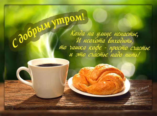 Пожелание с добрым утром для поднятия настроения